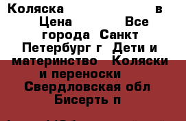 Коляска caretto adriano 2 в 1 › Цена ­ 8 000 - Все города, Санкт-Петербург г. Дети и материнство » Коляски и переноски   . Свердловская обл.,Бисерть п.